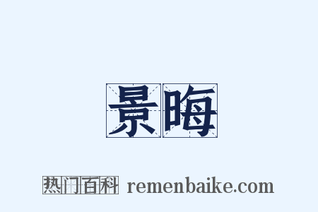 景晦是什么意思的图片